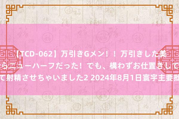 【TCD-062】万引きGメン！！万引きした美女を折檻しようと思ったらニューハーフだった！でも、構わずお仕置きして射精させちゃいました2 2024年8月1日寰宇主要批发商场金针菇价钱行情