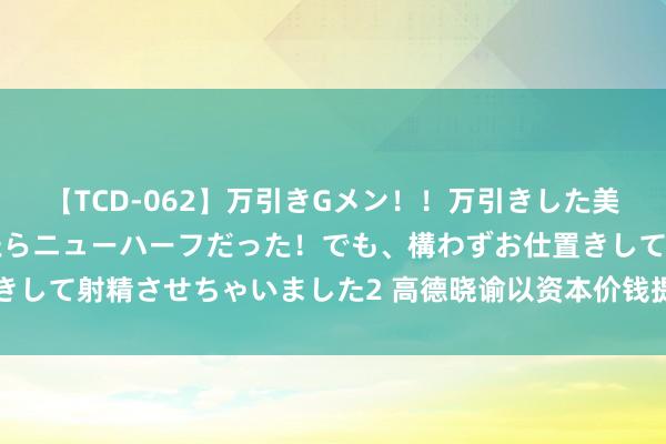 【TCD-062】万引きGメン！！万引きした美女を折檻しようと思ったらニューハーフだった！でも、構わずお仕置きして射精させちゃいました2 高德晓谕以资本价钱提供标准化高精舆图