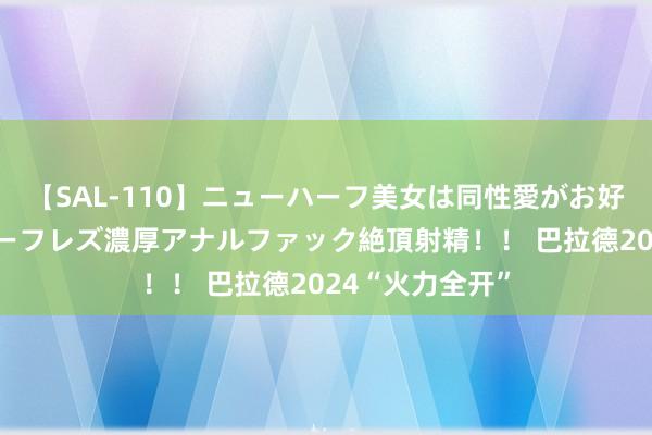 【SAL-110】ニューハーフ美女は同性愛がお好き♪ ニューハーフレズ濃厚アナルファック絶頂射精！！ 巴拉德2024“火力全开”