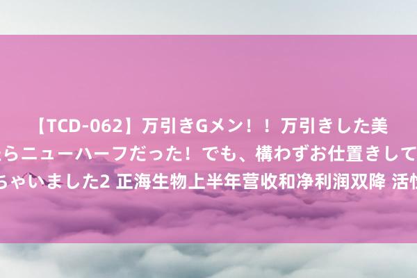 【TCD-062】万引きGメン！！万引きした美女を折檻しようと思ったらニューハーフだった！でも、構わずお仕置きして射精させちゃいました2 正海生物上半年营收和净利润双降 活性生物骨暂未对消其他家具集采影响