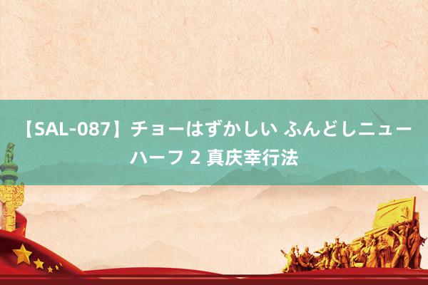 【SAL-087】チョーはずかしい ふんどしニューハーフ 2 真庆幸行法