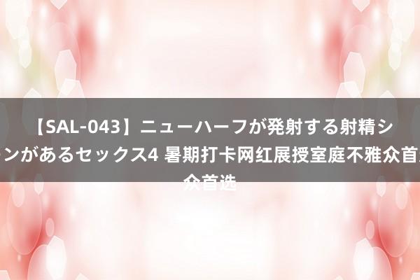 【SAL-043】ニューハーフが発射する射精シーンがあるセックス4 暑期打卡网红展授室庭不雅众首选