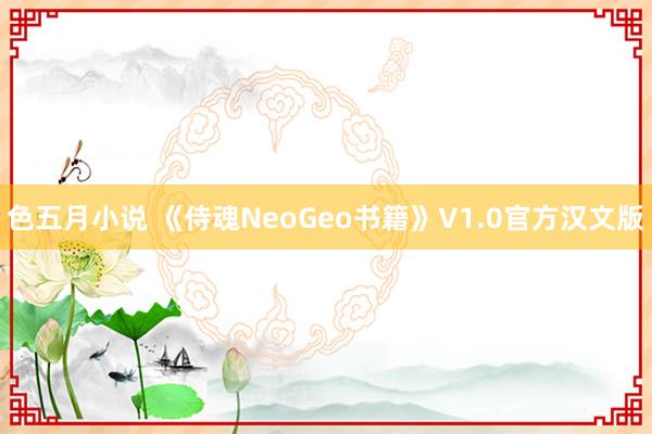 色五月小说 《侍魂NeoGeo书籍》V1.0官方汉文版