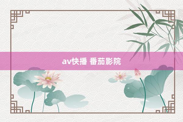 av快播 番茄影院